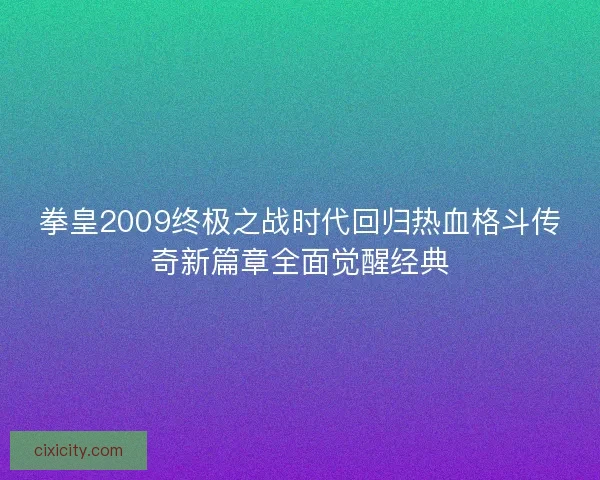 拳皇2009终极之战时代回归热血格斗传奇新篇章全面觉醒经典