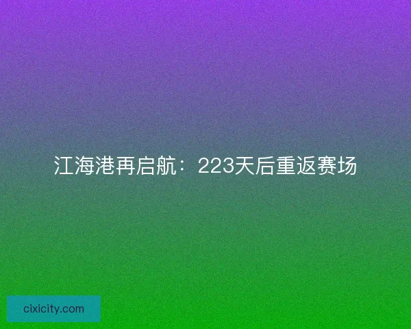 江海港再启航：223天后重返赛场