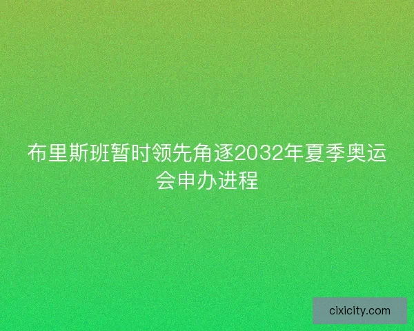 布里斯班暂时领先角逐2032年夏季奥运会申办进程